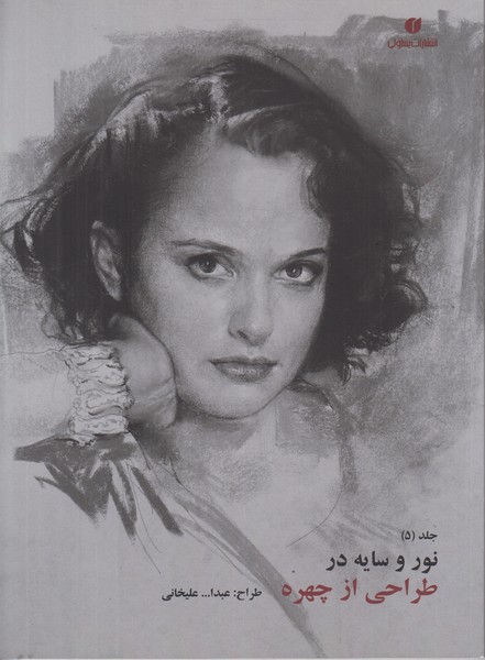 نور و سایه در طراحی از چهره (جلد 5)