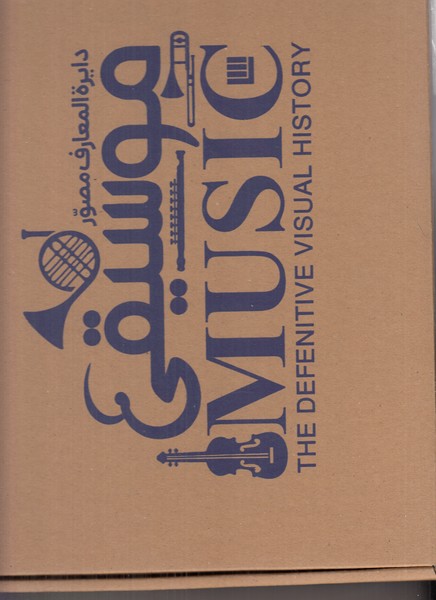 دایره المعارف مصور موسیقی