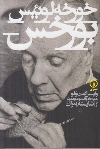 خورخه لوئیس بورخس