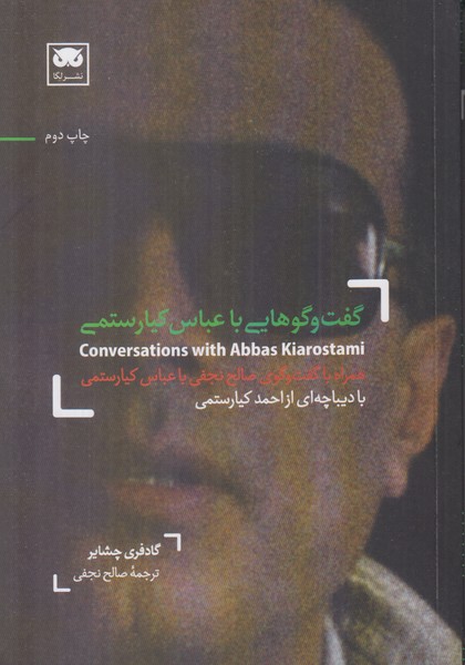 گفت و گوهایی با عباس کیارستمی (همراه با گفت و گوی صالح نجفی با عباس کیارستمی)