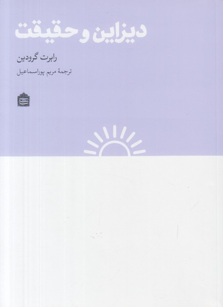 دیزاین و حقیقت