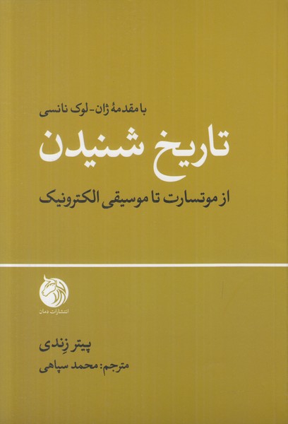 تاریخ شنیدن (از موتسارت تا موسیقی الکترونیک)