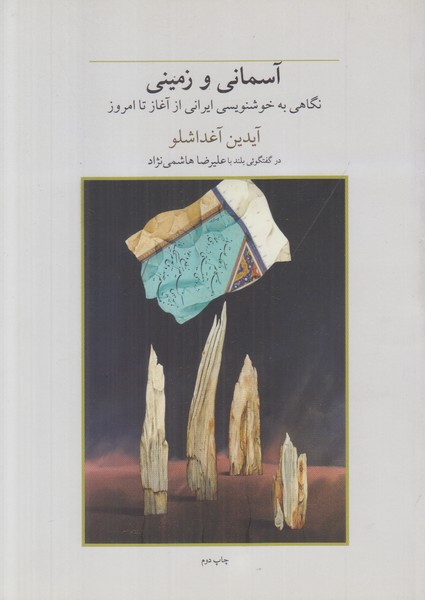 آسمانی و زمینی
