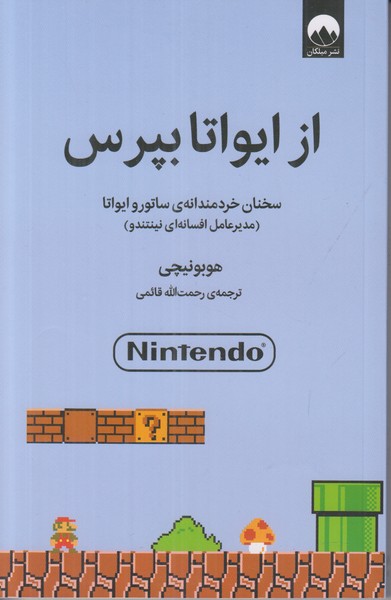 از ایواتا بپرس