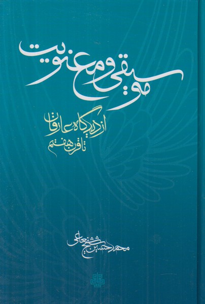 موسیقی و معنویت (از دیدگاه عارفان تا قرن هفتم)