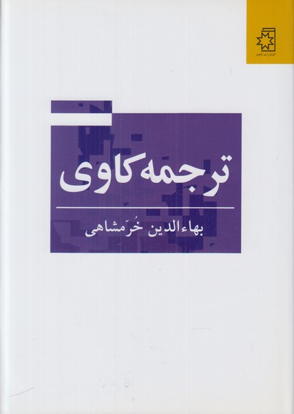 ترجمه کاوی