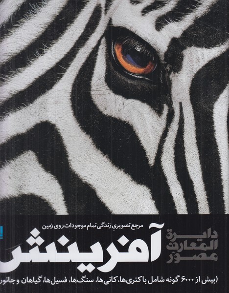 دایره المعارف مصور آفرینش 