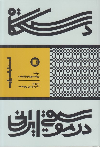 دستگاه در موسیقی ایرانی