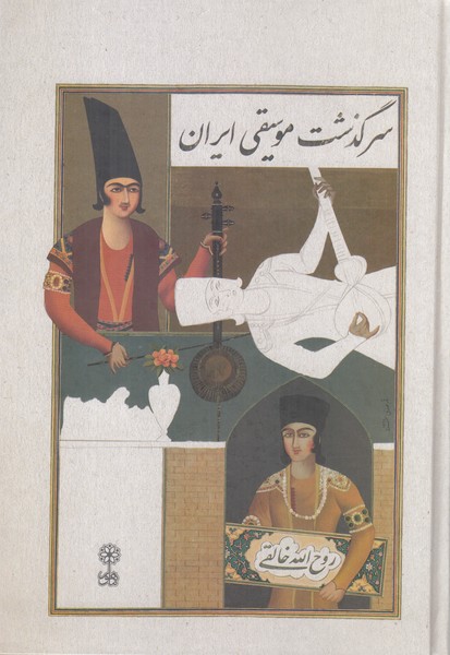 سرگذشت موسیقی ایران (سه جلد در یک جلد)