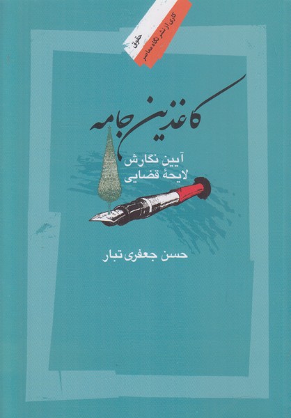 کاغذین جامه