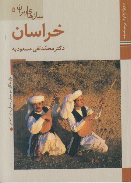 سازهای ایران 5 (خراسان) زرین و سیمین جیبی