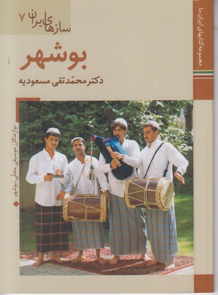 سازهای ایران 7 (بوشهر) زرین و سیمین جیبی