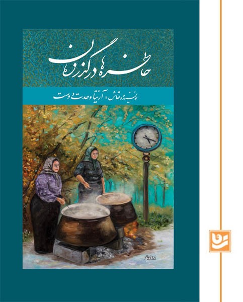 خاطره ها در گذر زمان گویا نیمه رحلی/آزیتا وحدت دوست