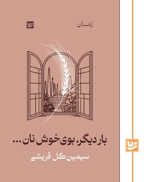 بار دیگر،بوی خوش نان...