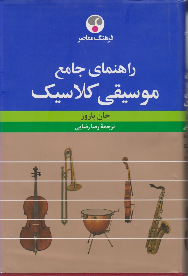 راهنمای جامع موسیقی کلاسیک