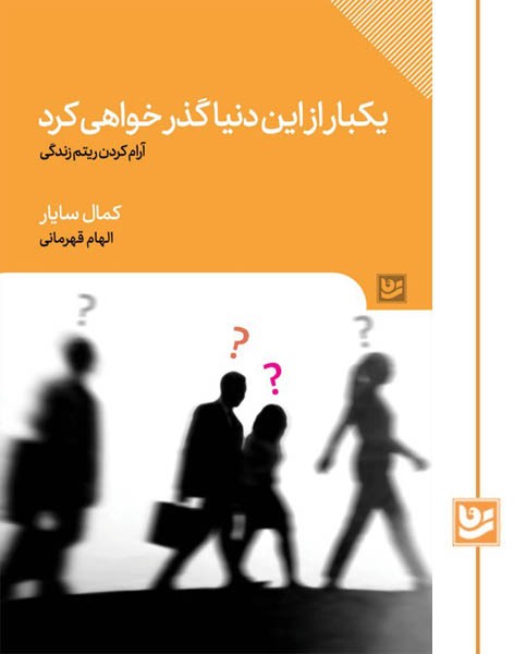 یکبار از این دنیا گذر خواهی کرد